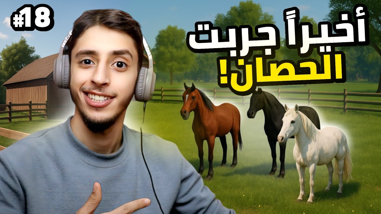 محاكي المزارع | 18# | Ranch Simulator