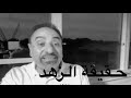 حقيقة الزهد  #فاضل_سليمان #القرآن_الكريم #حظر_التجول #shorts