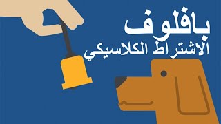 نظرية بافلوف - الاشتراط الكلاسيكي