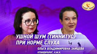 Ушной шум (тиннитус) при норме слуха