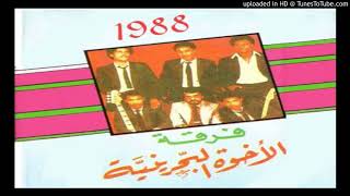 فرقة الإخوة البحرينية - مسافر بعيد | Al Ekhwa Band - msafr b3yd
