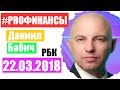 Что будет с рублем? ПРО финансы 22 марта 2018 года Евгений Волков