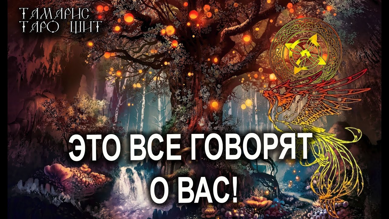 ЭТО ВСЕ ГОВОРЯТ О ВАС!🔥 💯🔥ТАРО🔥