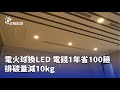 LED燈改造
