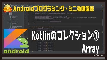 [Android]Kotlinのコレクション①Array〜初心者向けiOS/Androidスマホアプリプログラミング講座(Flutter/Kotlin/Java)-みんプロ式