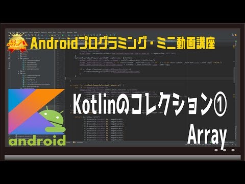 [Android]Kotlinのコレクション①Array〜初心者向けiOS/Androidスマホアプリプログラミング講座(Flutter/Kotlin/Java)-みんプロ式