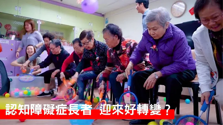 靠非药物治疗的介入手法 患有认知障碍症长者迎来好转变 ?  | 仁爱堂YES培训学院「易径玩乐」培训工作坊 | 求职增值 - 天天要闻