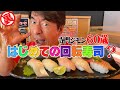 【庶民の味を知る】回らない寿司しか食べない男は回転寿司を認めるのか？