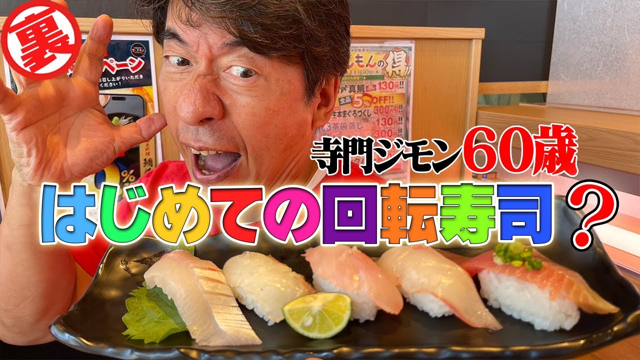 【庶民の味を知る】回らない寿司しか食べない男は回転寿司を認めるのか？