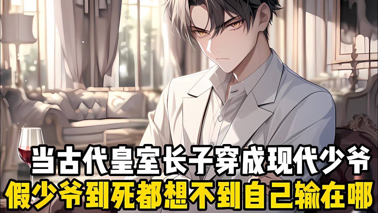 得知自己從封建年代的嫡長子，穿成現代社會豪門傢的真少爺後，我決定用當傢主的手段好好教他們怎麽做人，假少爺到死也想不到一開始他就輸瞭#漫画 #小说 #二次元