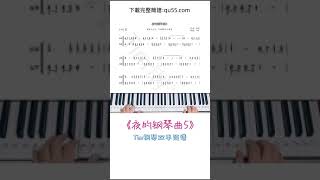 《夜的鋼琴曲5》簡譜教學，#鋼琴簡譜#鋼琴#鋼琴教學