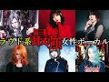 [期待の若手!!]男顔負けラウド系"最強"女性ボーカリスト6選