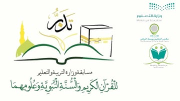 مسابقة ( تدبر ) لحفظ القرآن الكريم بإدارة مكتب التعليم بوسط الرياض ١٤