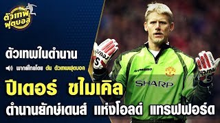 ตัวเทพฟุตบอล ขอเสนอ ปีเตอร์ ชไมเคิล ตำนานยักษ์เดนส์ เเห่ง โอลด์ เเทรฟฟอร์ด