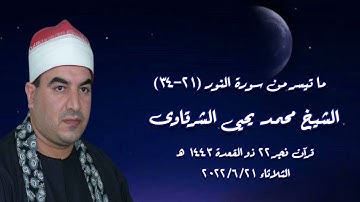 الشيخ محمد يحيى الشرقاوى وما تيسر من سورة النور - قرآن فجر  ٢١ يونيو ٢٠٢٢م
