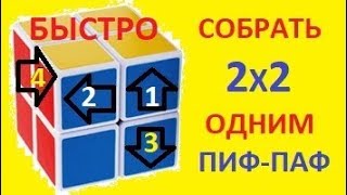 Как собрать кубик  2x2 - одним пиф-паф быстро #2