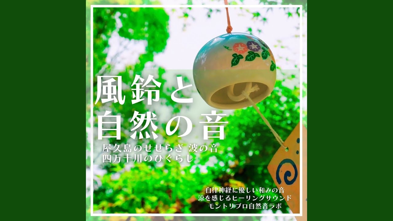 硝子の風鈴と四万十川のひぐらし - YouTube