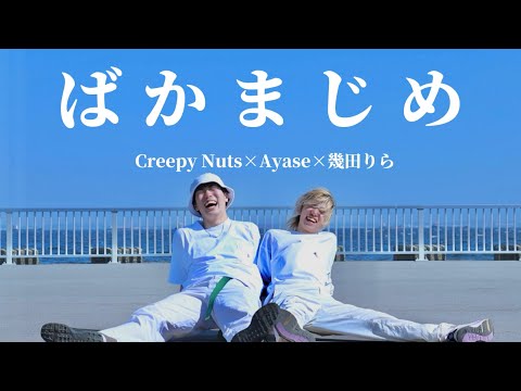 ばぁばです アオハル】ばかまじめ/Creepy Nuts×Ayase×幾田りら 踊ってみた【一発録