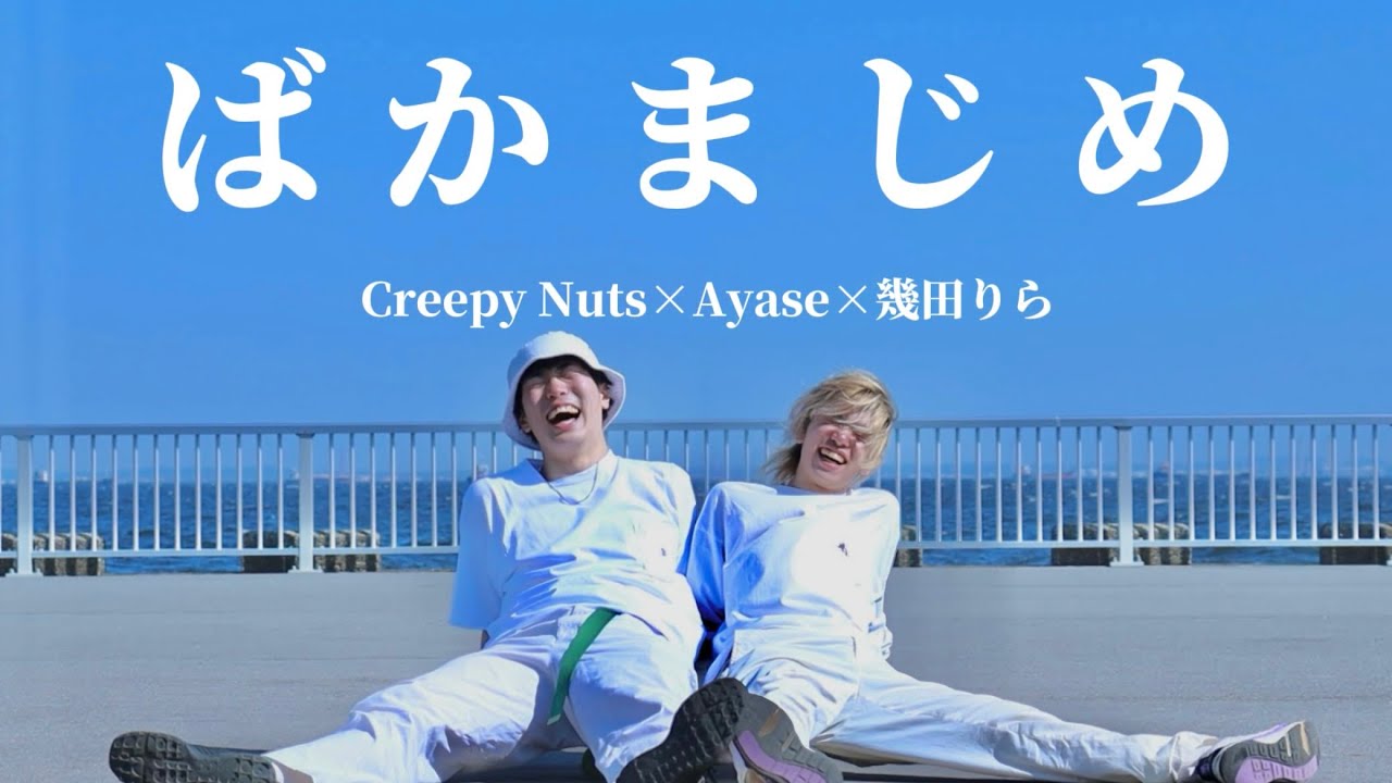 アオハル】ばかまじめ/Creepy Nuts×Ayase×幾田りら 踊ってみた【一発録