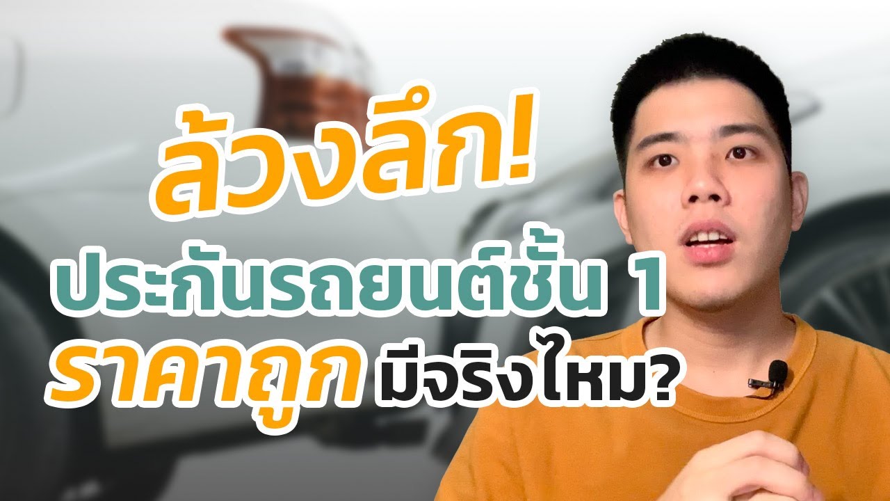 ประกันรถยนต์ชั้น 1 ที่ไหนดี 2564  Update New  ล้วงลึก!! ประกันชั้น 1 ราคาถูกมีจริงไหม? แล้วมีเงื่อนไขอะไร? | by Priceza Money