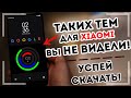 ЛУЧШИЕ ТЕМЫ для Xiaomi 🔥 НОВЫЕ ТЕМЫ для MIUI 11 🔥 Подборка тем СЯОМИ