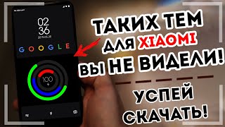 ЛУЧШИЕ ТЕМЫ для Xiaomi 🔥 НОВЫЕ ТЕМЫ для MIUI 11 🔥 Подборка тем СЯОМИ