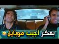 لما تفكر تهاجر وتقول لصاحبك 