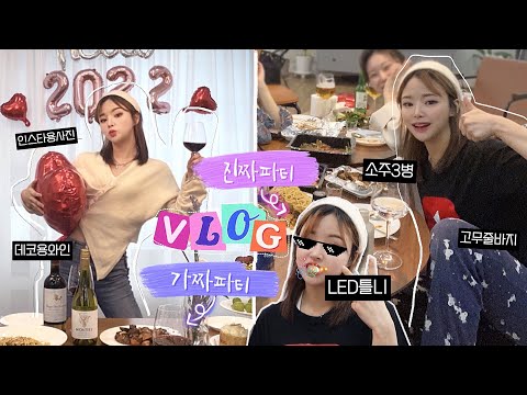 <strong>VLOG</strong> 🦊여자들의 SNS용 가짜파티 <strong>VS</strong> 현실 돼지 파티🤫| 술냄새 + 하이텐션 주의