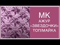 МК АЖУР &quot;ЗВЕЗДОЧКИ&quot;/ ИЗЯЩНЫЙ И ПРОСТОЙ/ ИДЕАЛЬНЫЙ ДЛЯ ЛЕТНИХ ИЗДЕЛИЙ/Beautiful knitting pattern