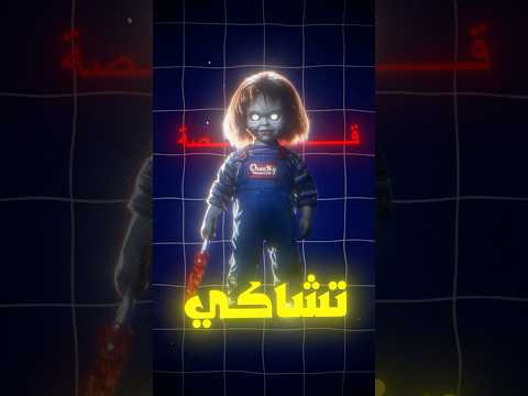 قصة تشاكي الحقيقية كما لم تسمعها من قبل