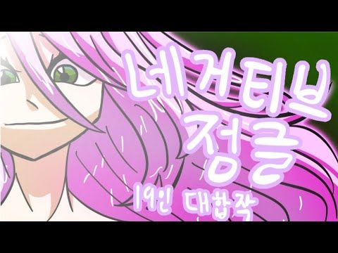 [Completed] Negative Jungle 20인 대합작