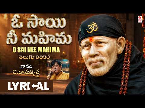 Sai Baba Lyrcial Songs | O Sai Nee Mahima | V. Ramakrishna | Telugu Devotional Lyrical Video