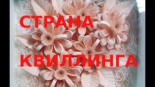 🌹Страна Квиллинга. Воспользуйся идеями!🌹 🌹Страна Квиллинга. Воспользуйся идеями!🌹