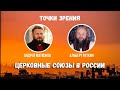 Точки зрения "Церковные союзы в России" // Андрей #Матюжов и Альберт Раткин