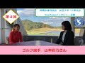 【第4回ゲスト　ゴルフ選手　山本彩乃さん】（公財）周南市体育協会　女性スポーツ委員会　YouTubeインタビュー企画