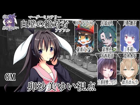 白壁の絶対者(アブソル) /GM視点【 #マーダーミステリー #459 #男の娘 #Vtuber #卯沙美ゆい 】