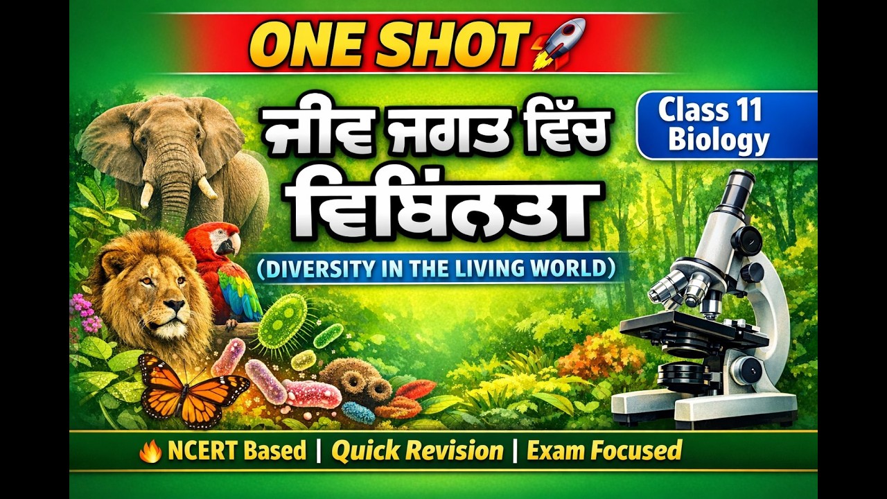 Class 11 Biology 🚀 ਜੀਵ ਜਗਤ ਵਿੱਚ ਵਿਭਿੰਨਤਾ (DIVERSITY IN THE LIVING WORLD) One Shot Masterclass