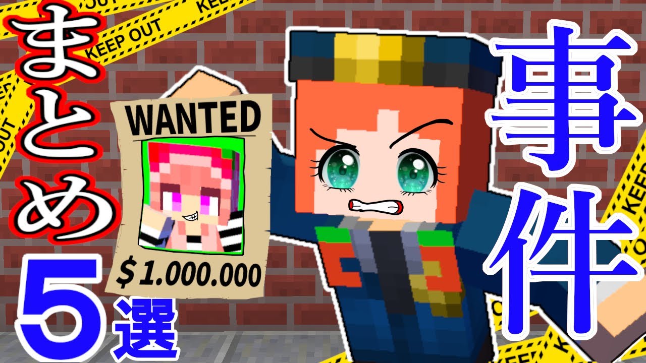 【探偵 推理系🔎まとめ】謎解きミステリー集/犯人を探せ！(#ぴこみんず)事件.誘拐犯.脱獄犯.指名手配犯を警察になってスカッと解決！