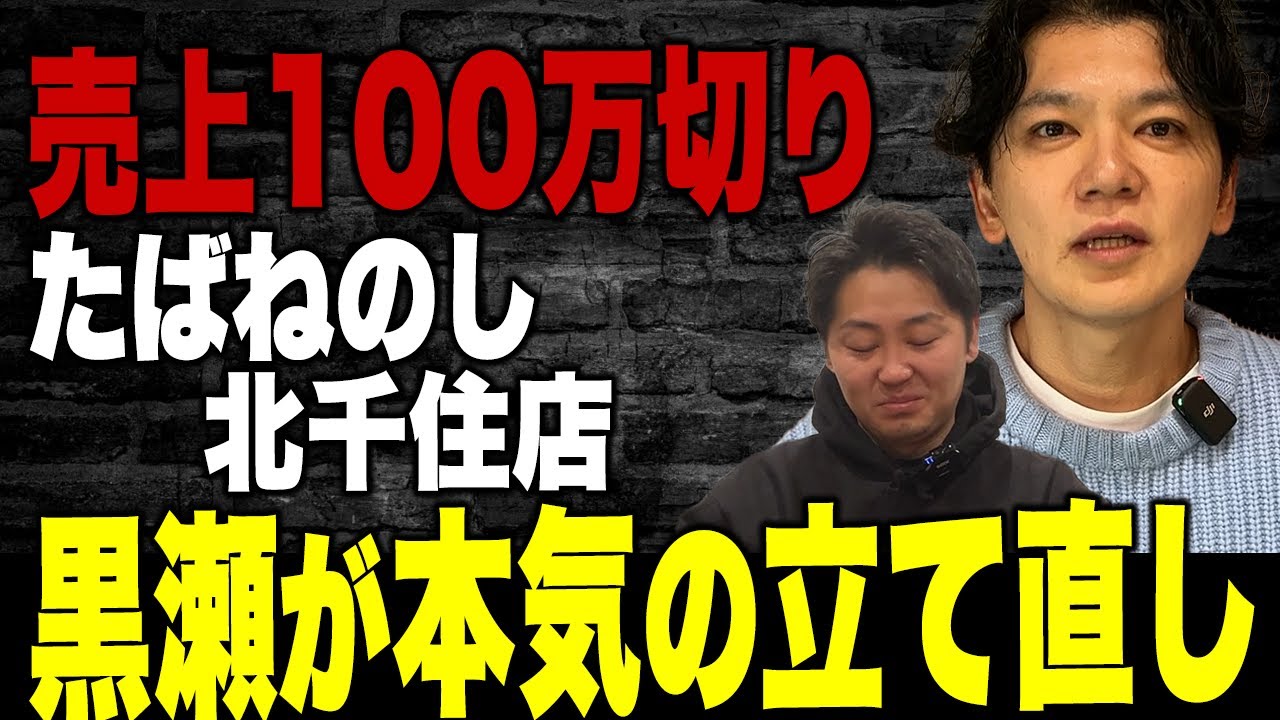 【救済】たばねのし北千住店が大ピンチ。赤字店舗を黒瀬が本気で立て直すvol..222