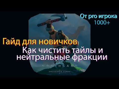 Видео: Чисти как профессионал. Гайд для новичков | Northgard