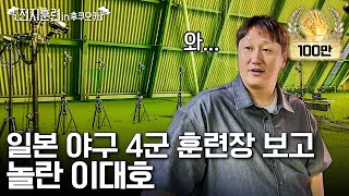 충격적인 일본 4군 야구 훈련장...ㅣ전지훈련 in 후쿠오카 PART.01 레전드의 귀환