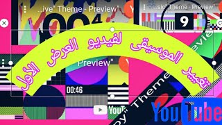 تغيير الموسيقى التقدميه لفيديو العرض الأول +عمل فيديو دعائي  اثناء تشغيل العرض الأول