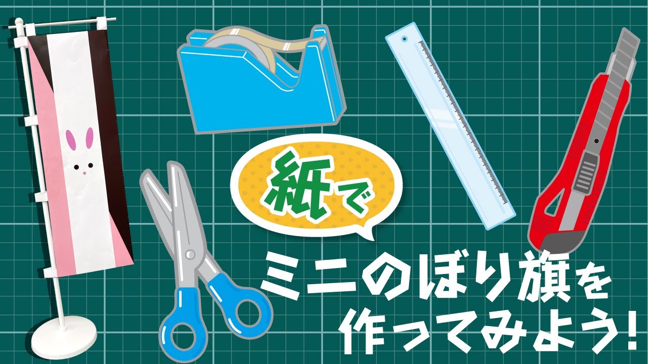 旗 の 作り方