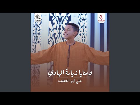 ومنايا زيارة الهادي