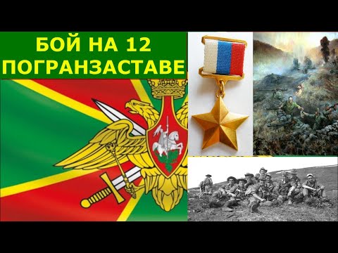 Бой на 12 погранзаставе