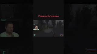 Куплинов проверил реакцию