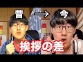 昔と今の挨拶が違いすぎる件