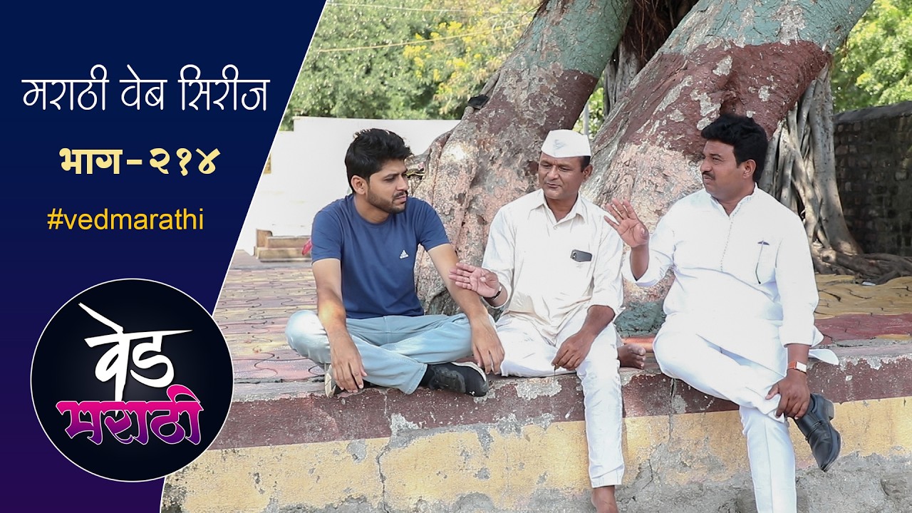 तेज्याला डेप्युटी सदाभाऊचा मोलाचा सल्ला | वेड मराठी भाग - २१४ | Ved Marathi Episode - 214