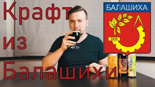 Обзор на крафтовое пиво Beer Bros из Балашихи. Стаут, портер, ИПА, вайсбир.