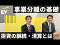 事業分離に関する会計基準の基礎